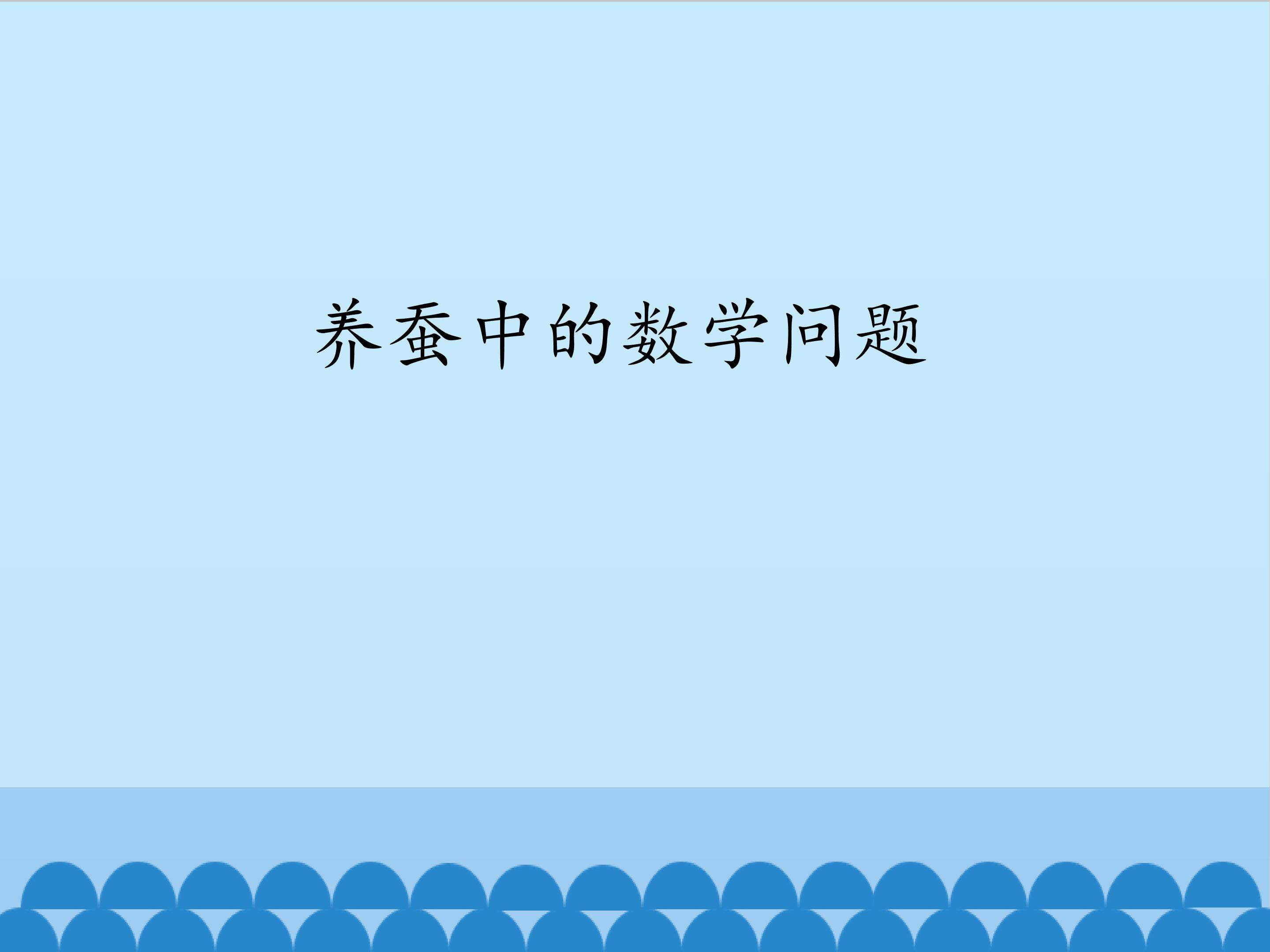 养蚕中的数学问题_课件1