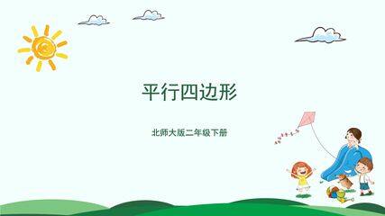 【★★★】二年级数学北师大版下册课件第6单元《平行四边形》(共22张PPT)