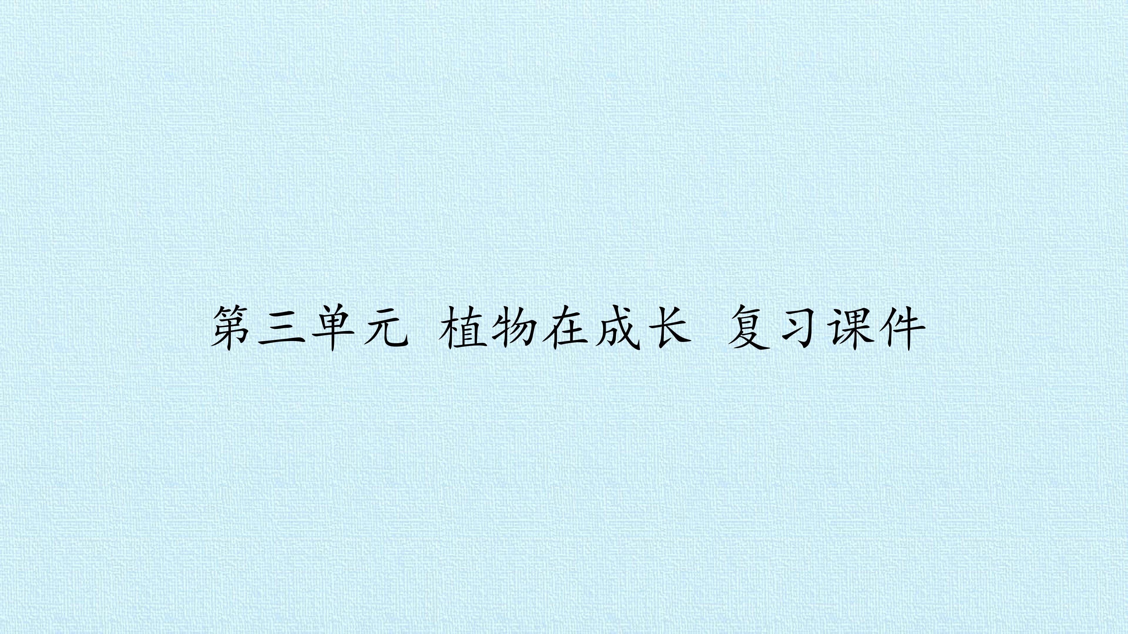第三单元 植物在成长 复习课件