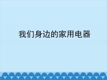 我们身边的家用电器_课件2