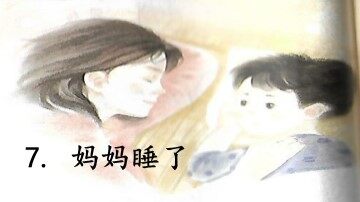 7  妈妈睡了