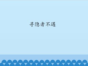 寻隐者不遇_课件1