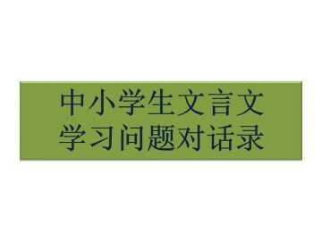 中小学生文言文学习问题对话录_课件1