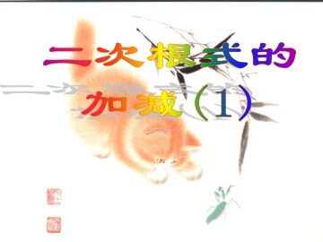 二次根式的加减_课件1