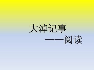 阅读_课件1