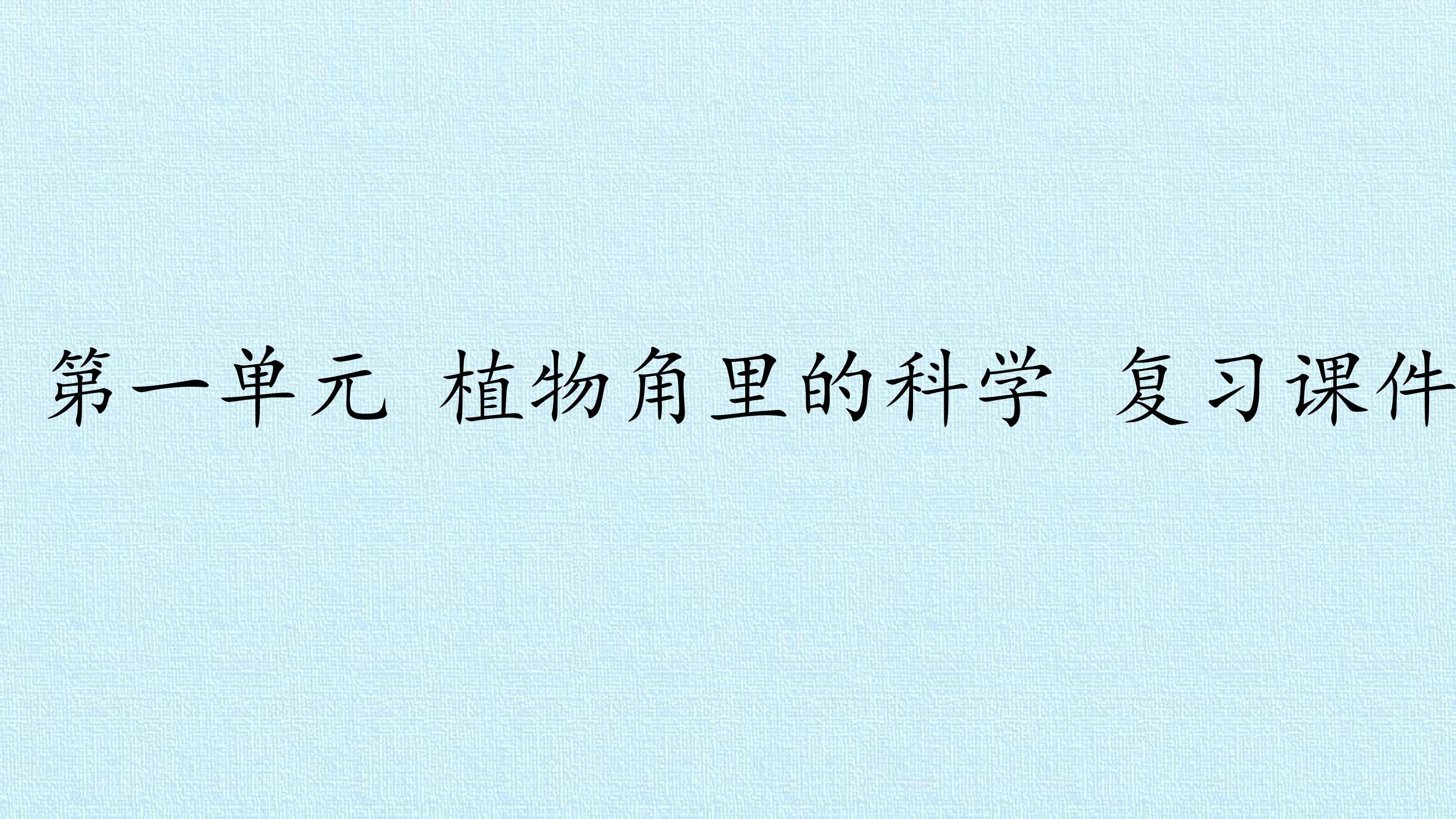 第一单元 植物角里的科学  复习课件