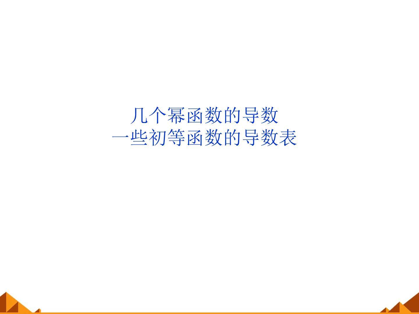 一些初等函数的导数表_课件1