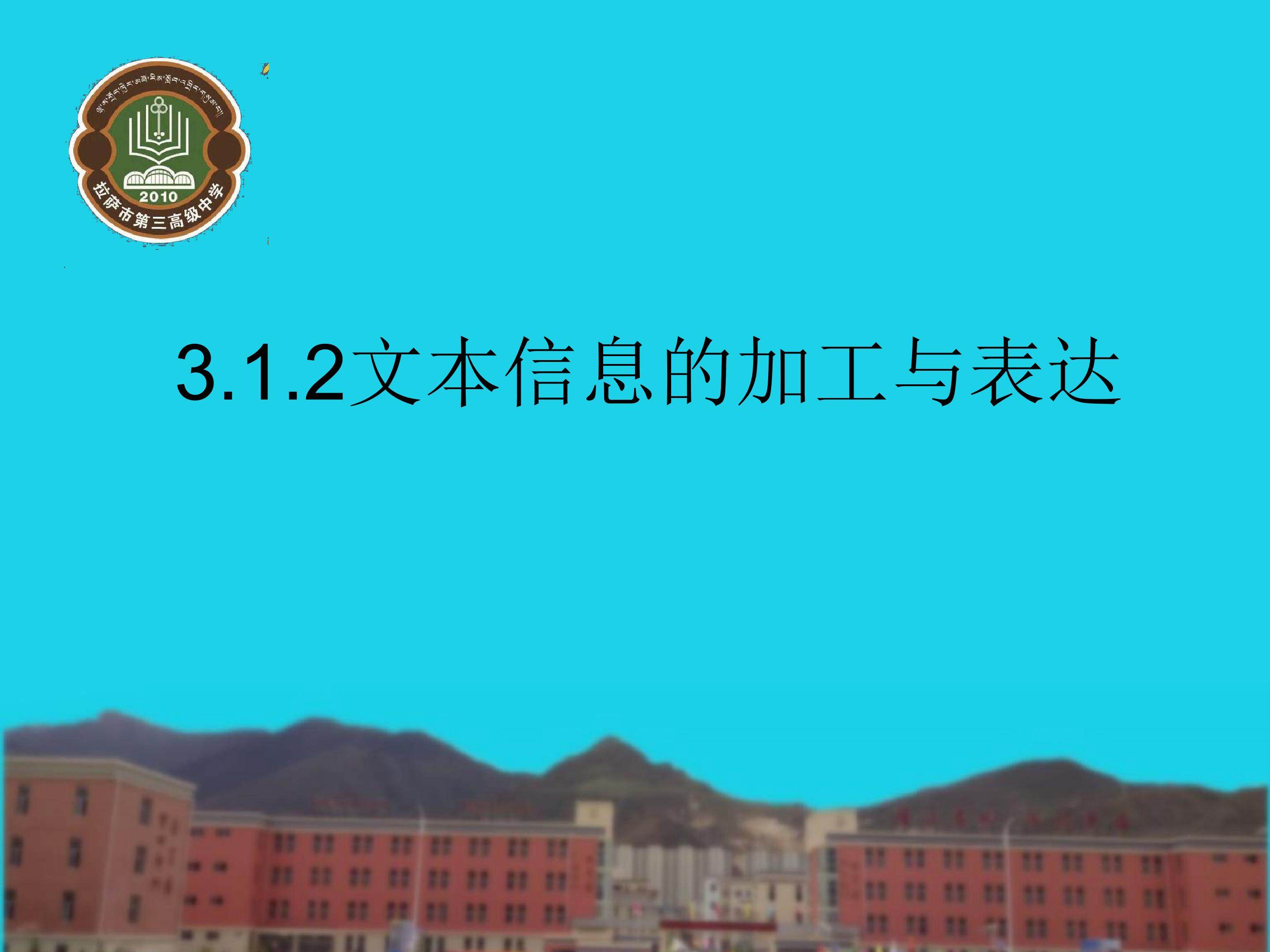 日常文本信息的加工与表达