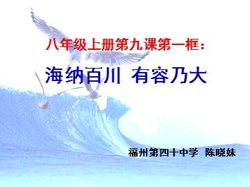 思想品德八年级上册第四单元第九课