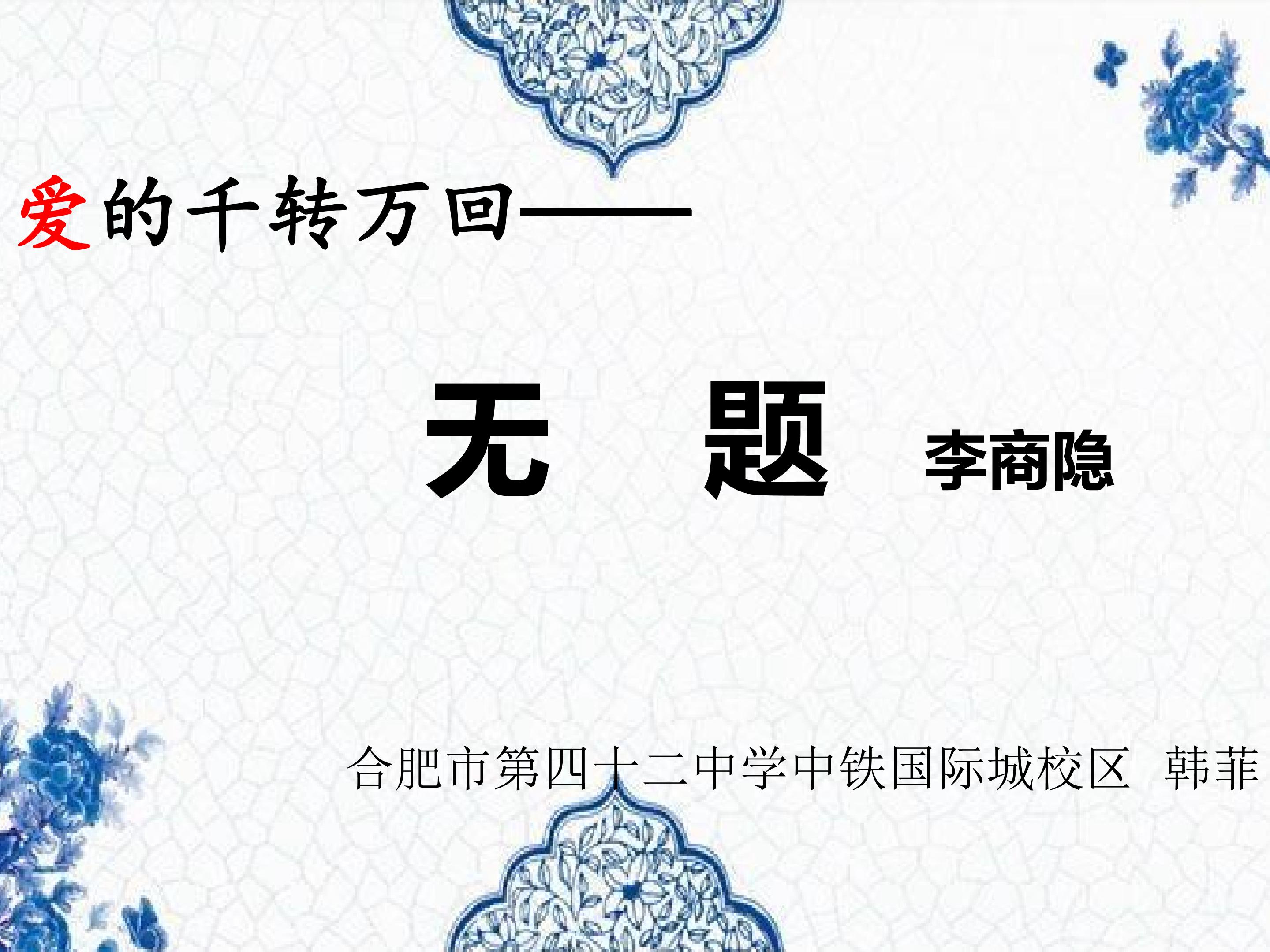 《爱的千回万转——李商隐》ppt