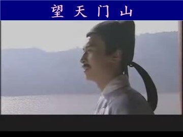 望天门山_课件1