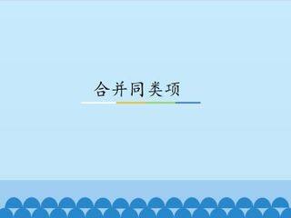 合并同类项_课件1