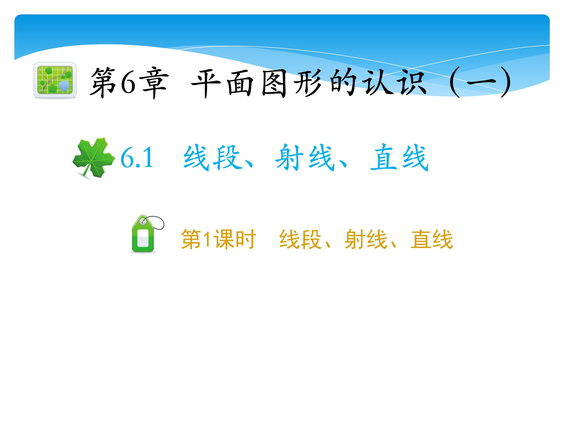 【★★★】7年级数学苏科版上册课件第6单元 《6.1 线段 射线 直线》