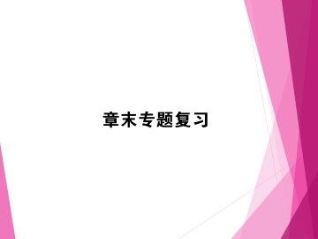 归纳与整理_课件16
