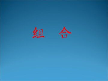 组合_课件12
