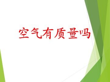 空气有重量吗_课件1