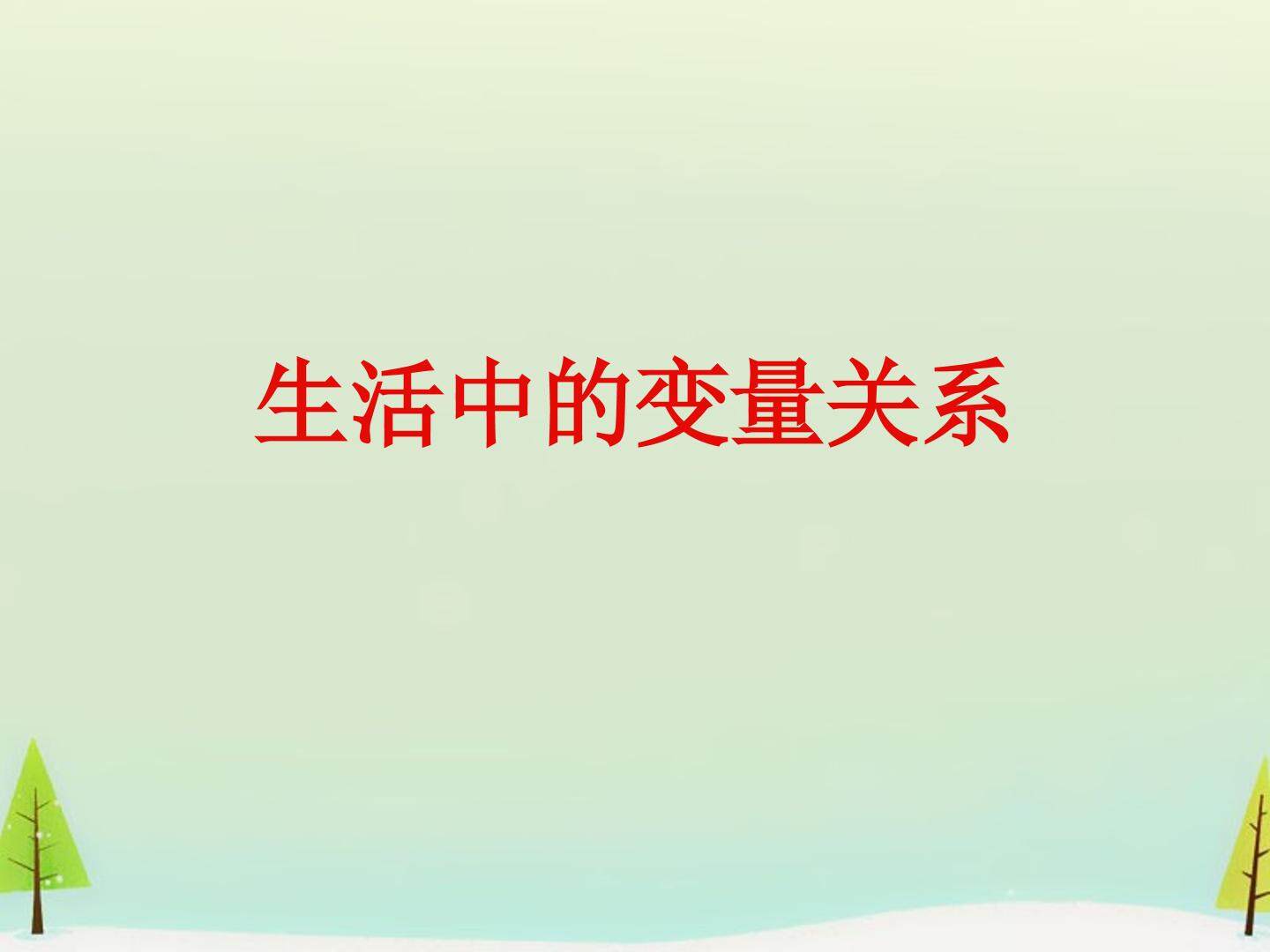 生活中的变量关系_课件1