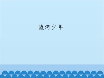 渡河少年_课件1