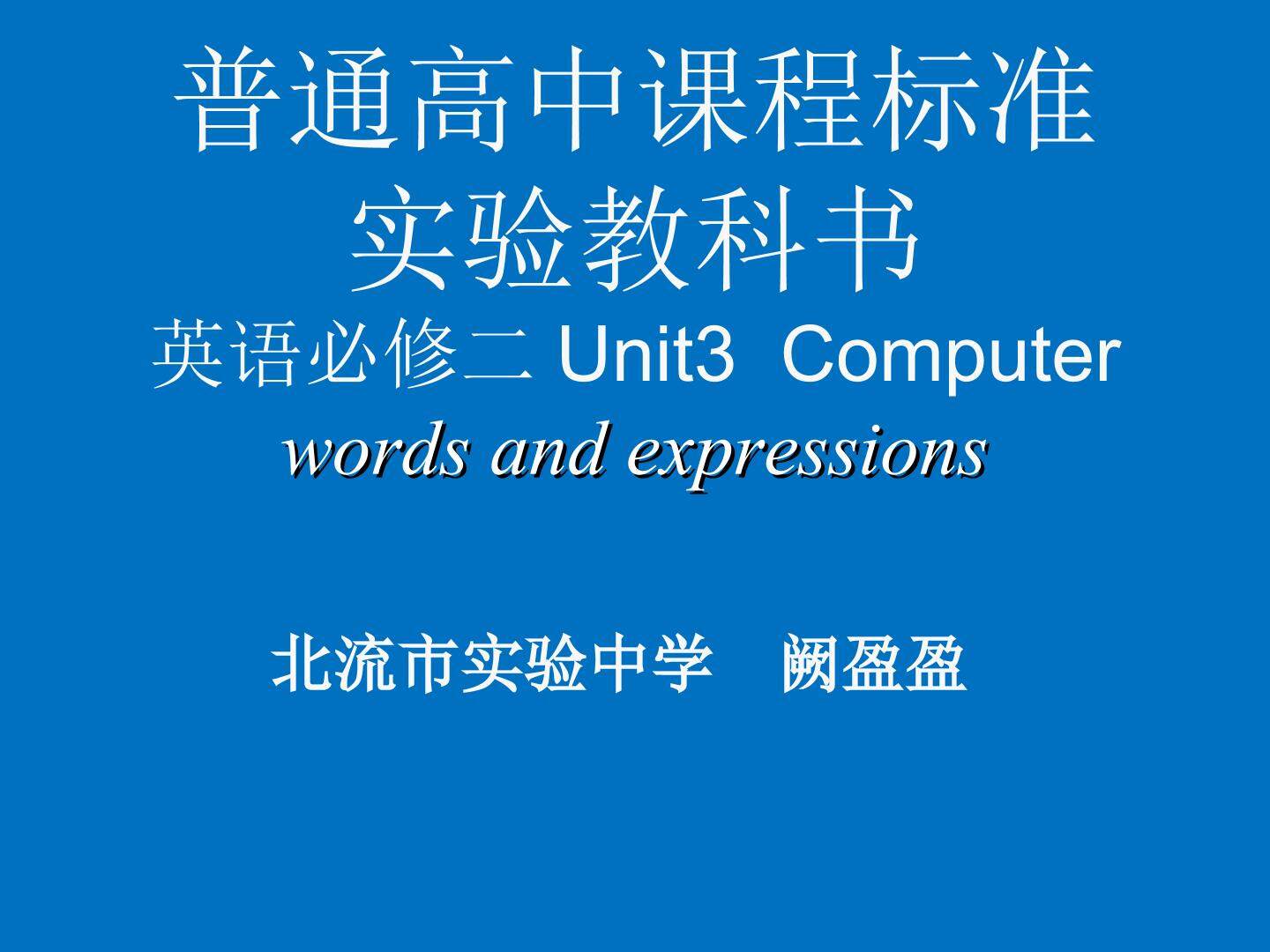 高一词汇课