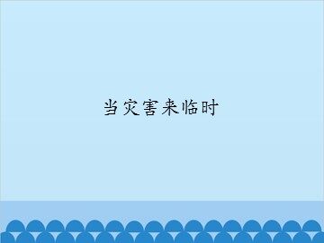 当灾害来临时_课件1