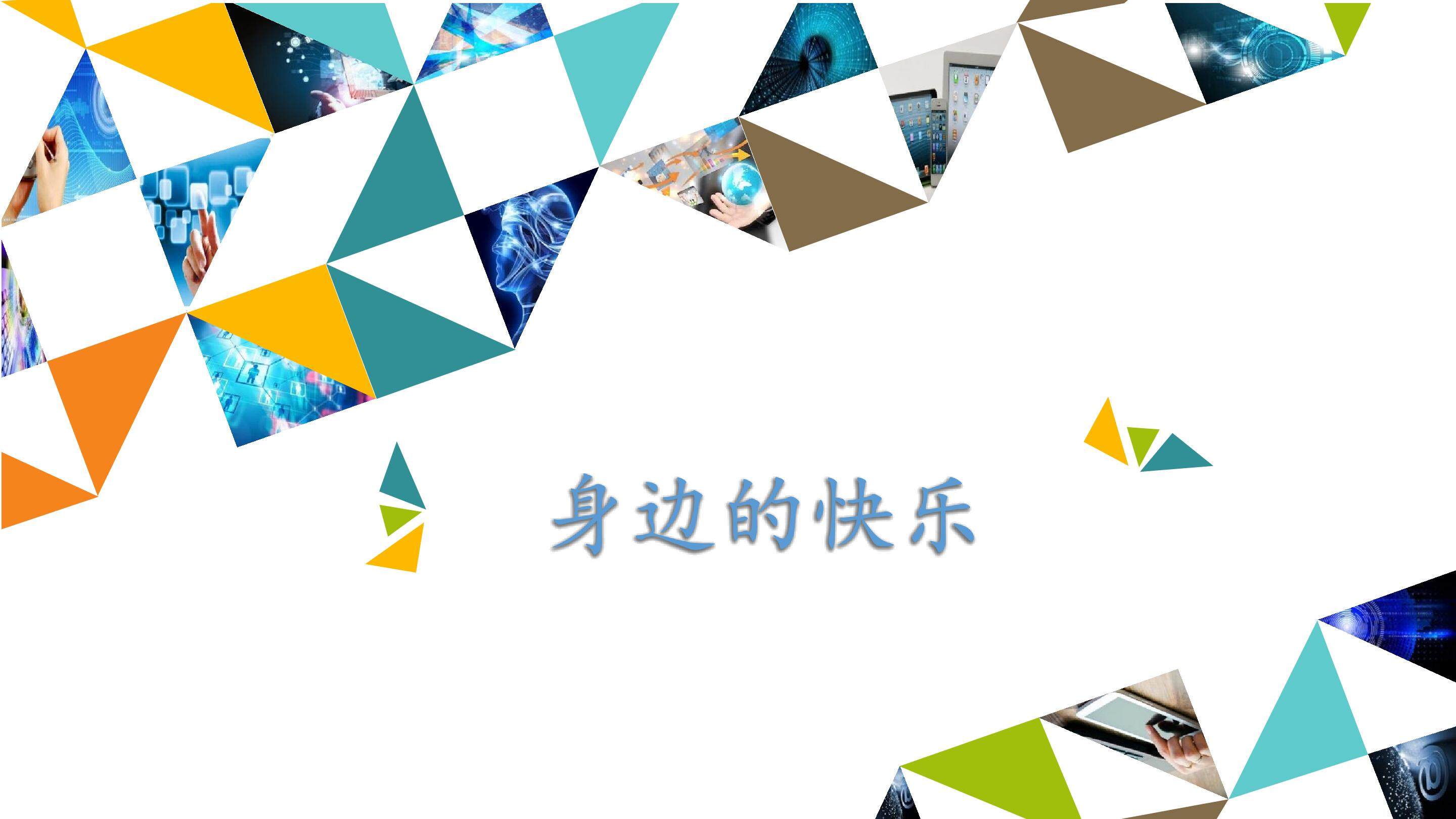 身边的快乐_课件1