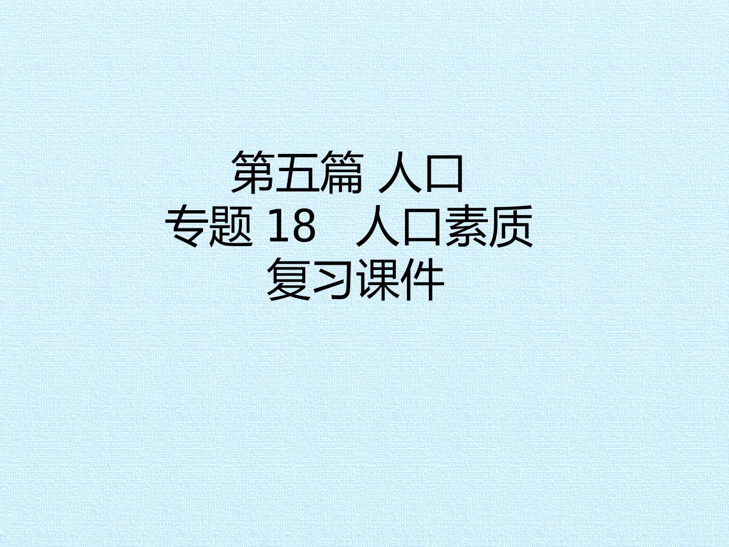 第五篇 人口 专题18 人口素质 复习课件