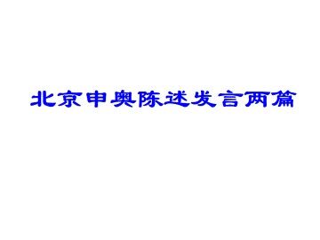 北京申奥陈述发言两篇_课件7