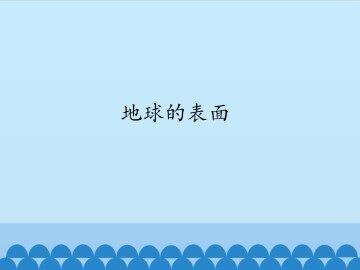 地球的表面_课件1