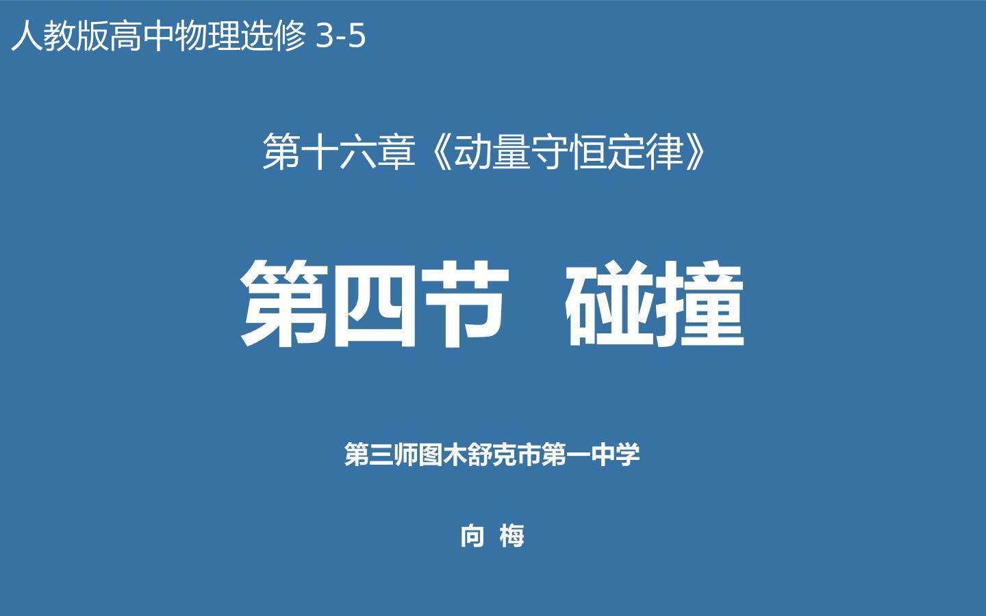 碰撞