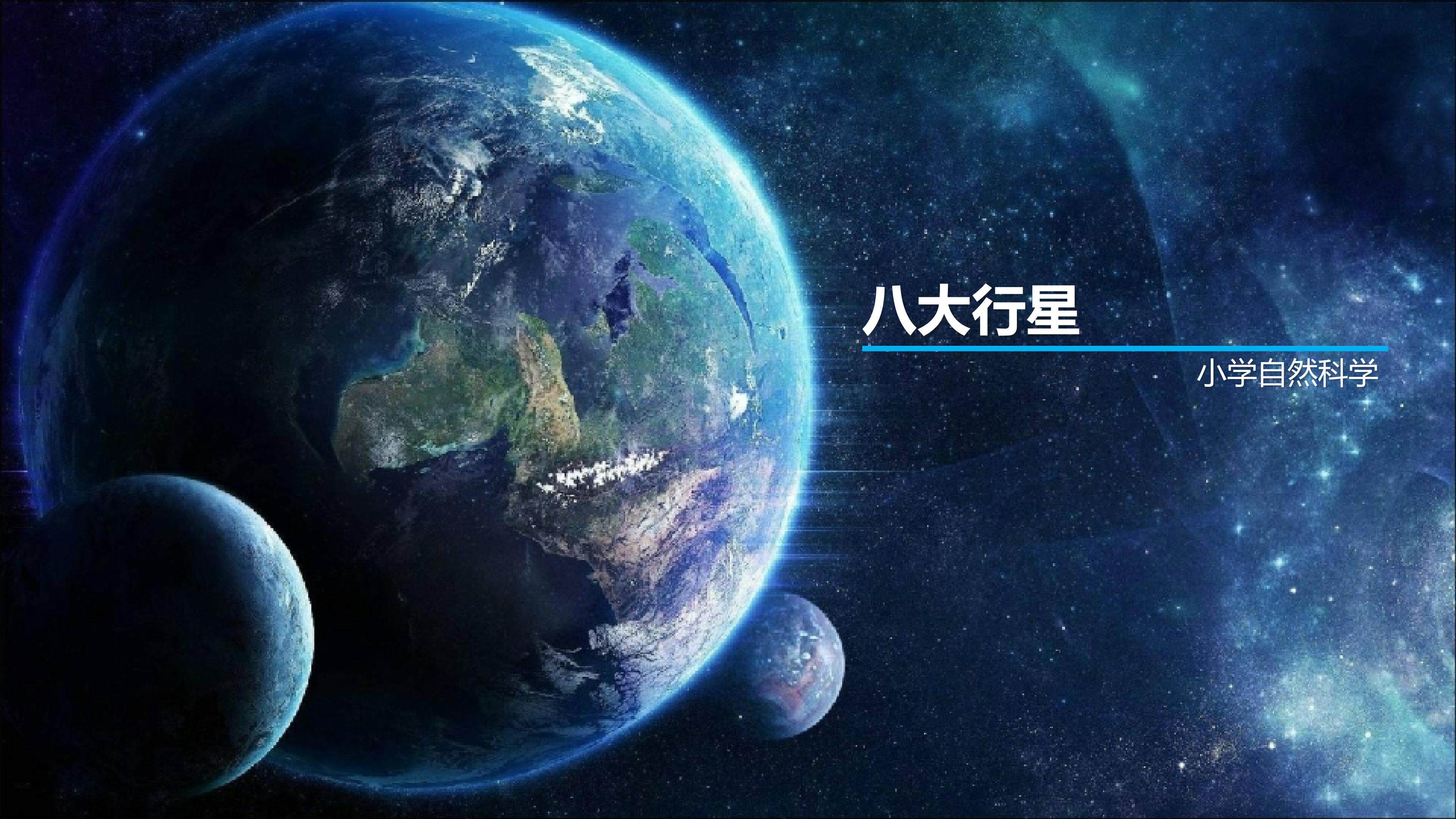 太阳系八大行星