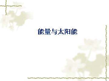 能量与太阳_课件1