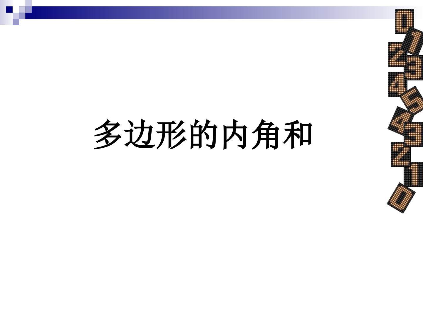 《多边形的内角和》课件
