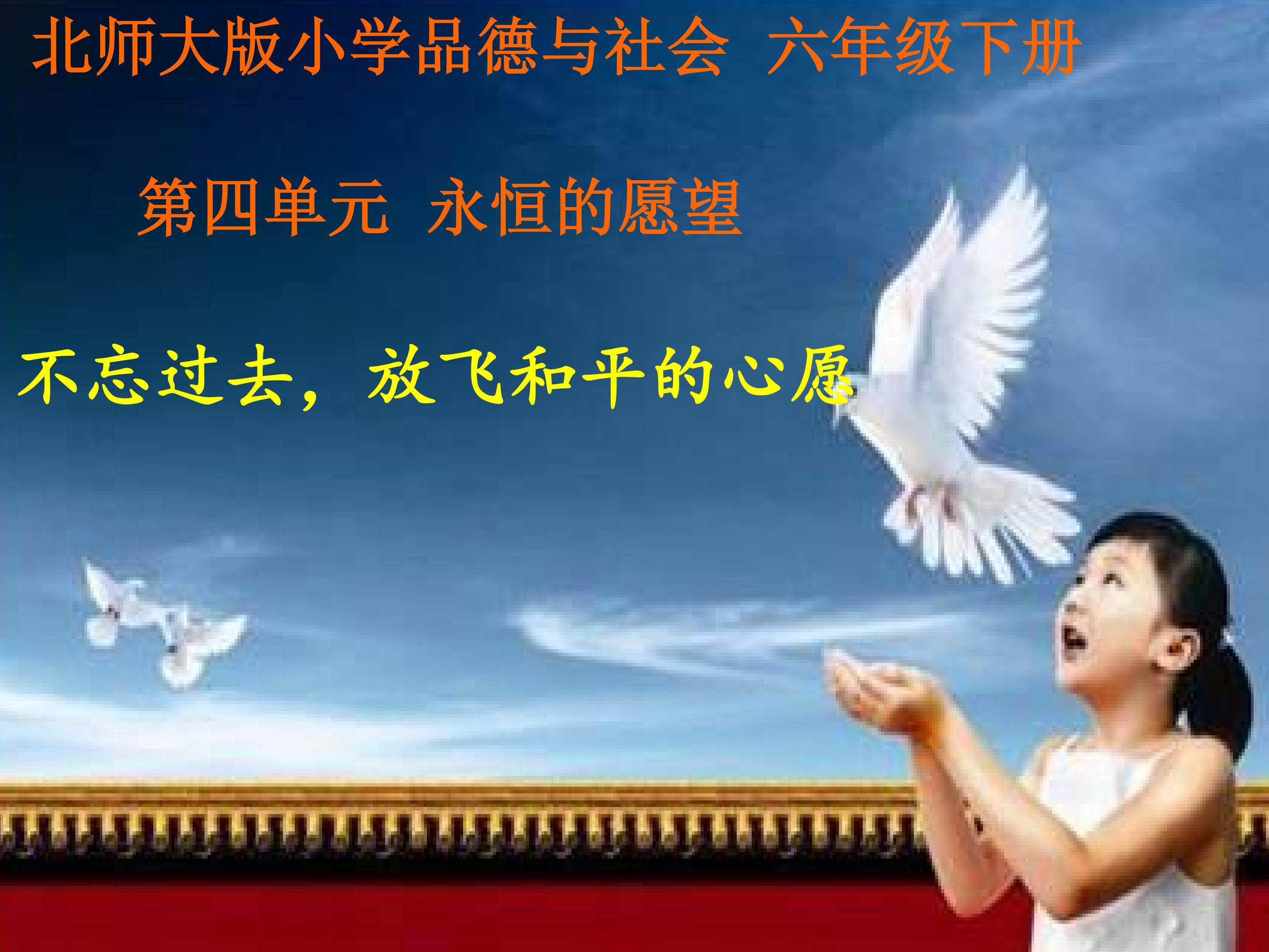 不忘过去，放飞和平的心愿