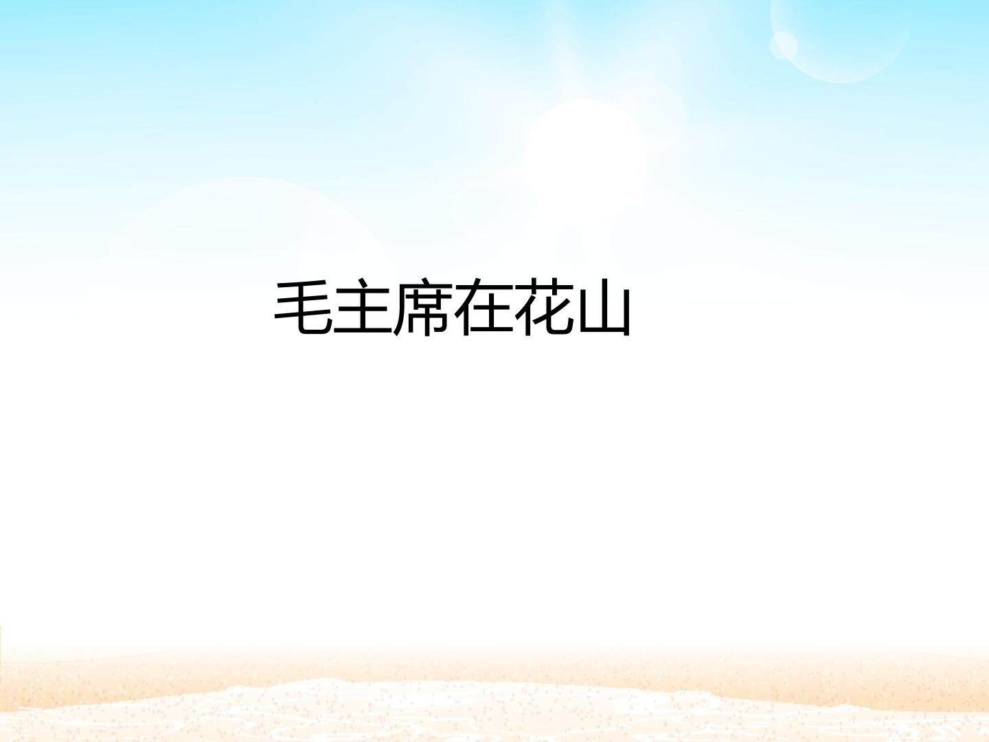 毛主席在花山_课件1