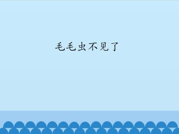 毛毛虫不见了_课件1