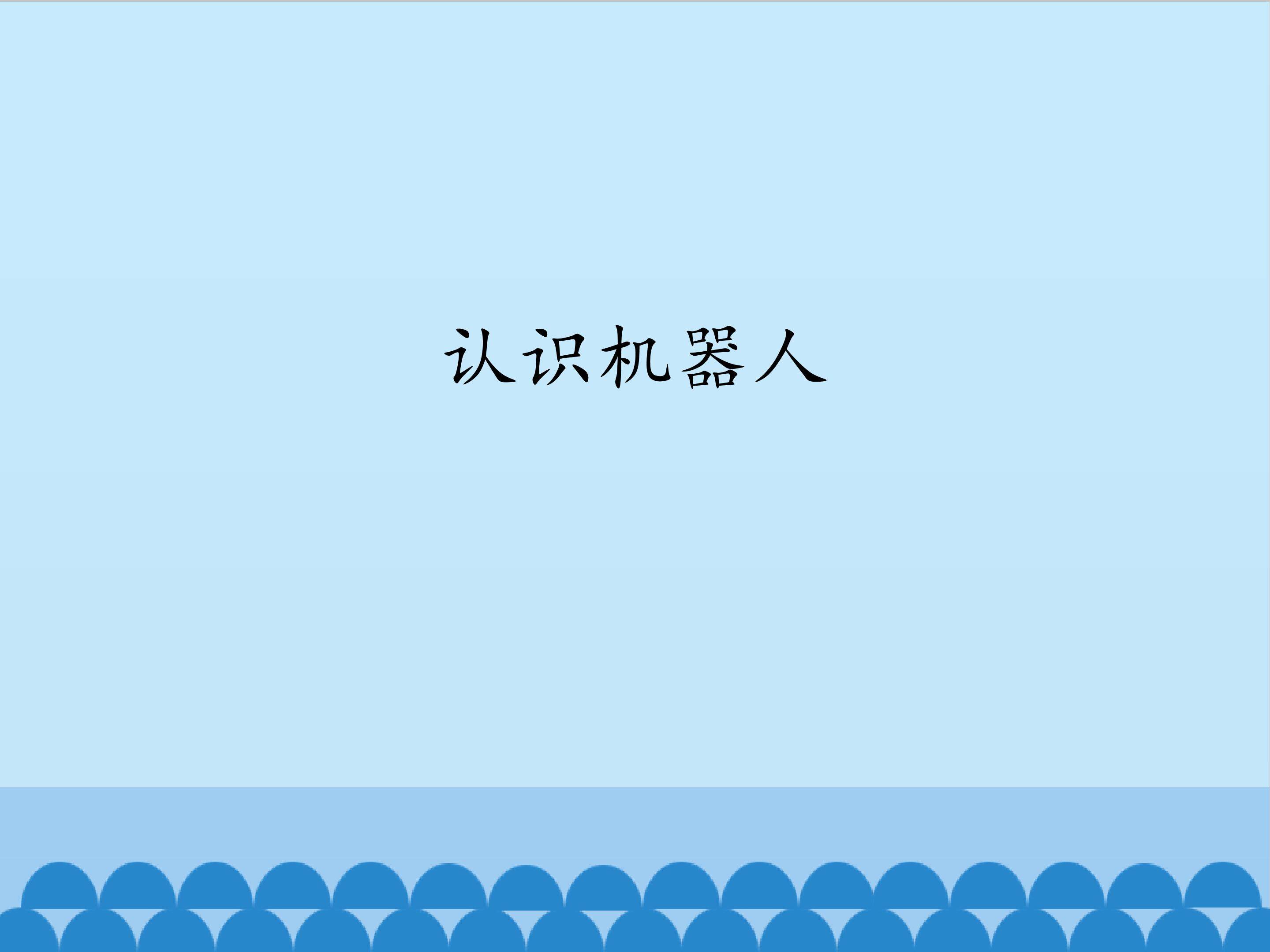 认识机器人_课件1