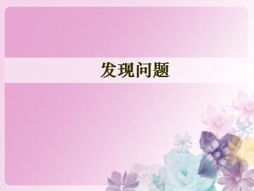 发现问题_课件1