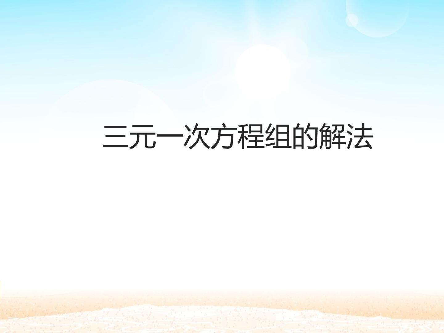 三元一次方程组的解法_课件1