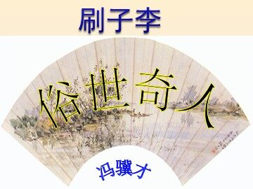 23* 刷子李
