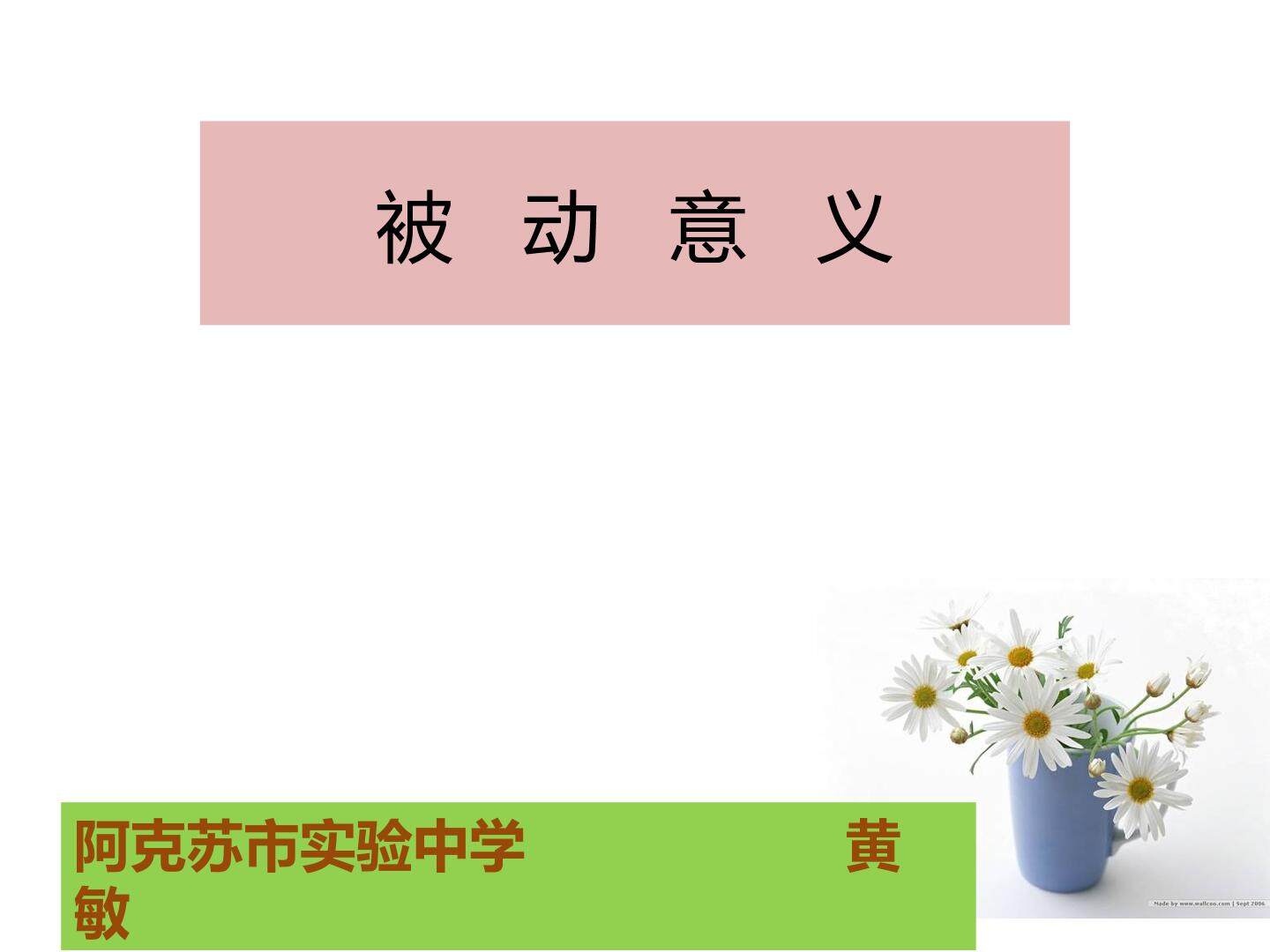 被动意义