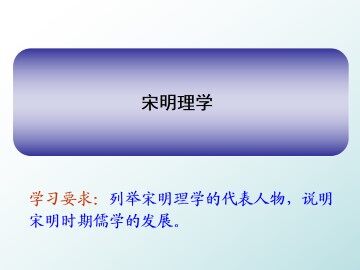 宋明理学_课件1