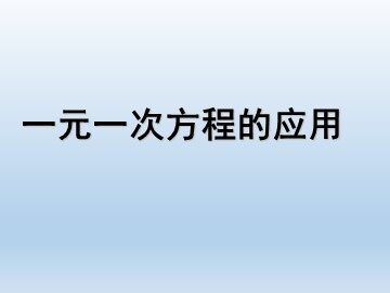 一元一次方程的应用_课件1