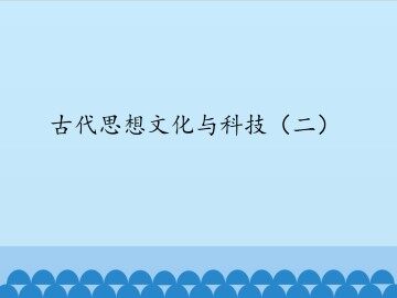 古代思想文化与科技（二）_课件1