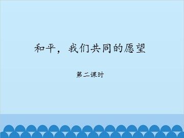 和平，我们共同的愿望-第二课时_课件1
