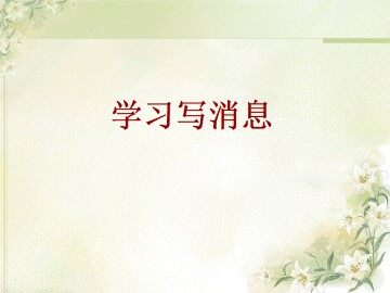 学习写消息_课件1