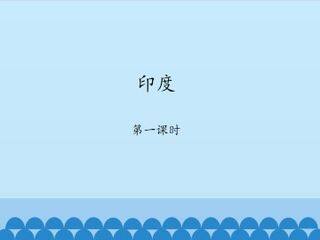 印度-第一课时_课件1