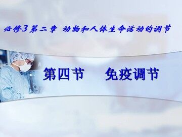 科学·技术·社会 艾滋病——威胁人类的免疫缺陷病