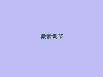 激素调节_课件5