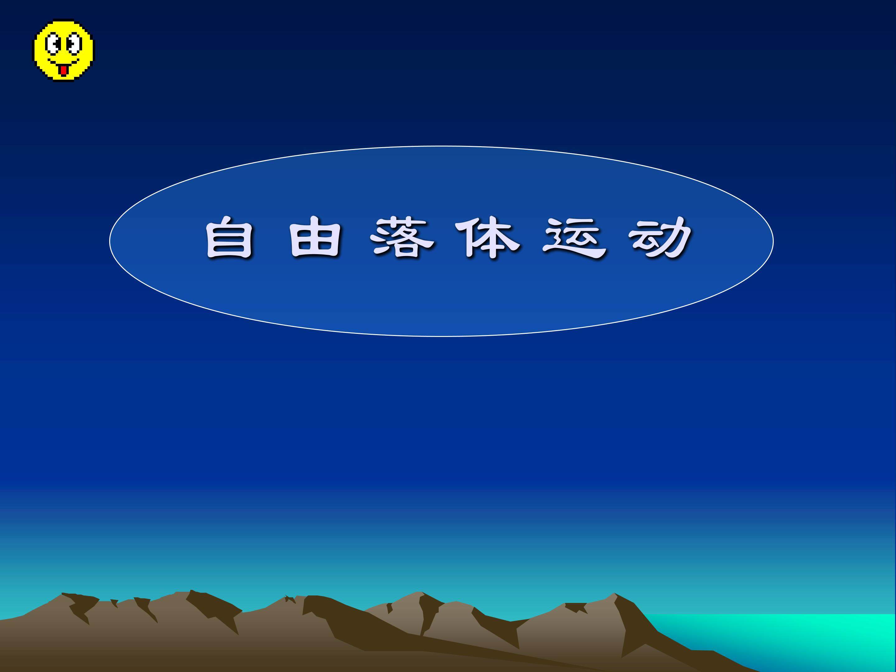自由落体运动