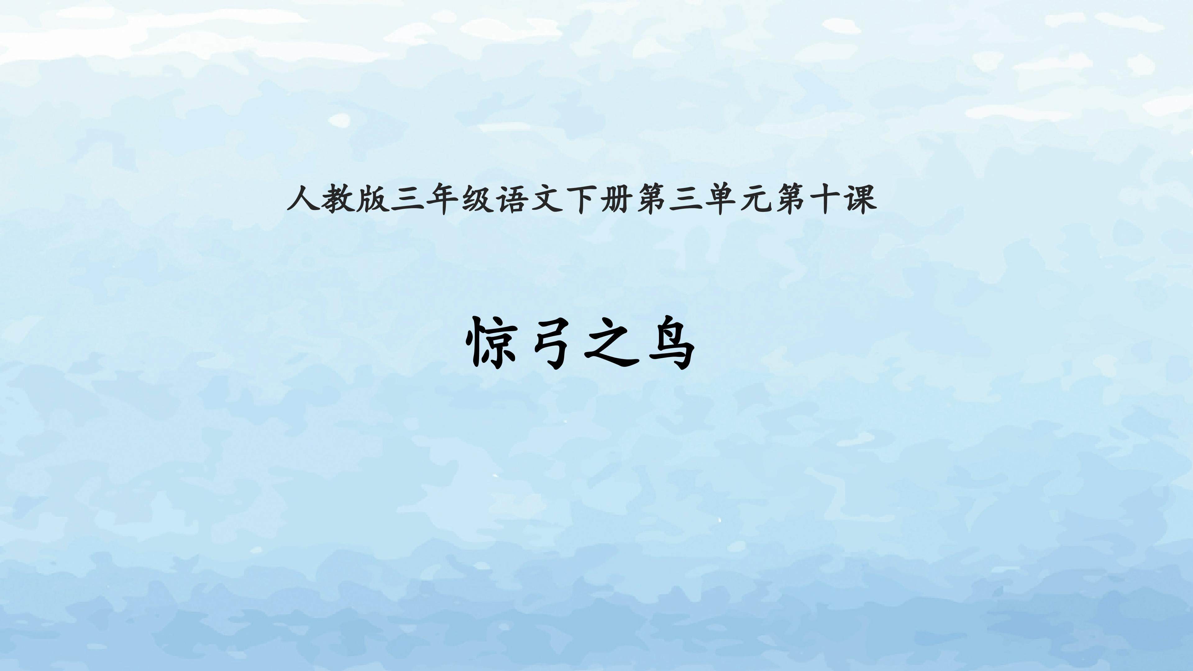 惊弓之鸟